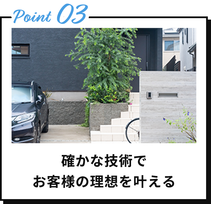 確かな技術でお客様の理想を叶える
